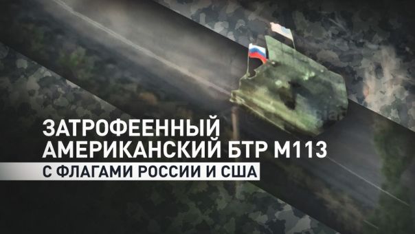 RT специально для TF1 показал полное видео проезда БТР М113 под флагами РФ и США