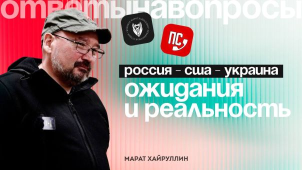 Россия - США - Украина: ожидания и реальность. Марат Хайруллин