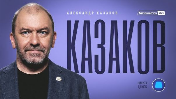 Александр Казаков об изменении климата, катаклизмах в Европе, элите, будущих глобальных войнах и миссии Путина