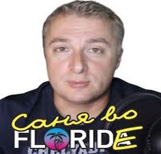 Саня во Флориде. Украинский фронт. 29.08.25