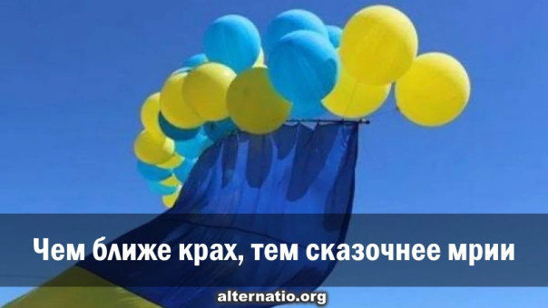 Анатолий Урсида: Чем ближе крах, тем сказочнее мрии