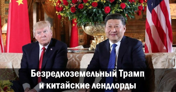 Безредкоземельный Трамп и китайские лендлорды