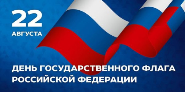 С Днем Государственного флага Российской Федерации!