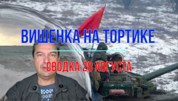Вишенка на тортике. Сводка 28 августа 2025 г.
