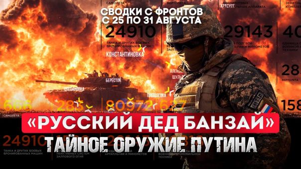 «Русский дед Банзай» - тайное оружие Путина. Большая фронтовая сводка 25-31 августа 2025 года