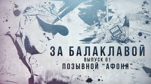 За балаклавой: Война «Афони» — это гонка со смертью за жизни