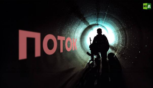 Поток. Документальный фильм