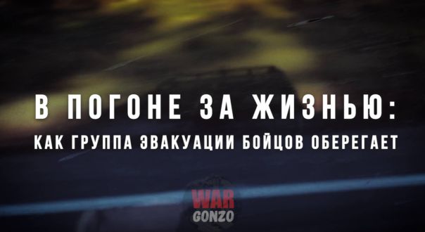 В погоне за жизнью: как группа эвакуации бойцов оберегает