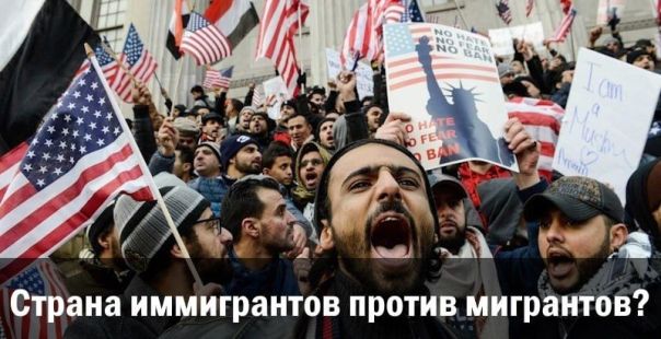 Страна иммигрантов против мигрантов?