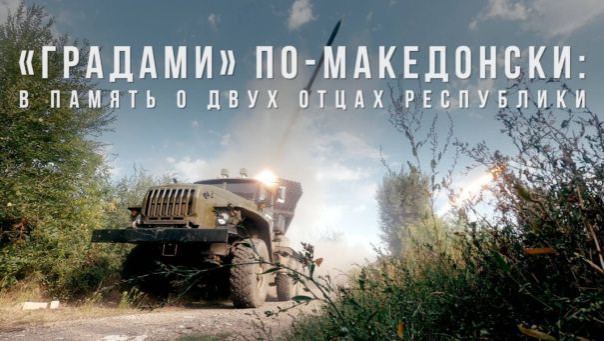 «Градами» по-македонски: огонь в память о двух отцах республики