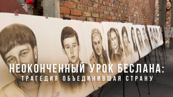 Неоконченный урок Беслана: трагедия, объединившая страну