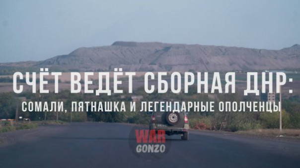 Счёт ведёт сборная ДНР: «Сомали», «Пятнашка» и легендарные ополченцы