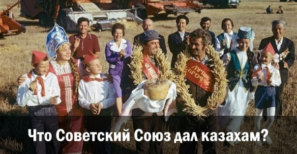 Что Советский Союз дал казахам?