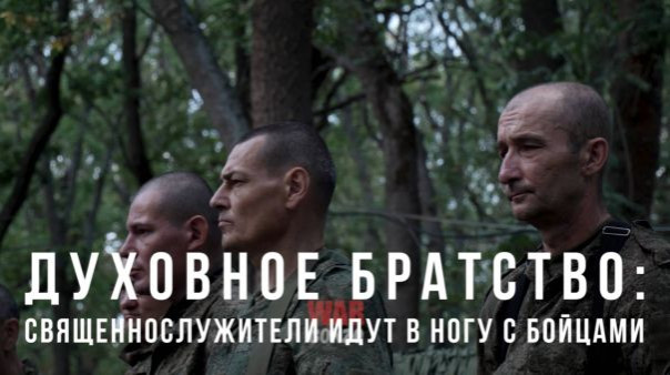 Духовное братство: священнослужители идут в ногу с бойцами