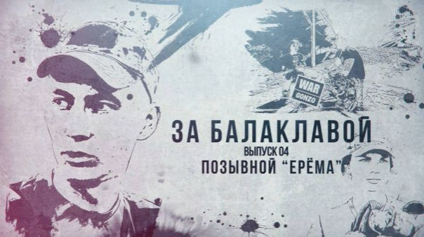 За балаклавой «Ерёма»: война – дело молодых