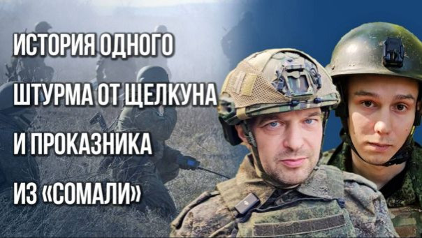 Держали позицию семь дней: как штурмовики из «Сомали» воюют с боевиками ВСУ