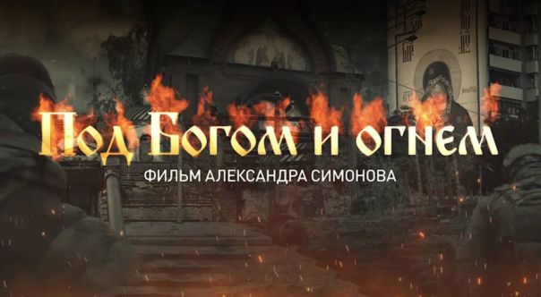 «Под Богом и огнём»: премьера фильма военкора RT Александра Симонова
