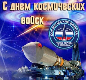 День Космических войск России: щит на орбите