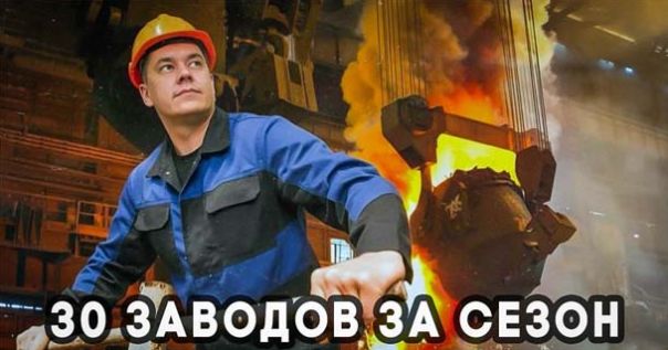 30 заводов за сезон: Вот что построили за три месяца в России | Опять первые! В России создано топливо будущего