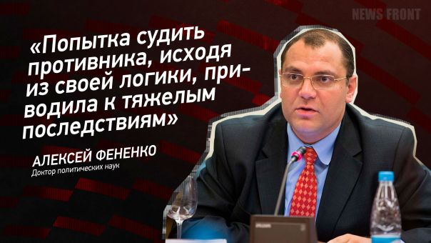 «Попытка судить противника, исходя из своей логики, приводила к тяжелым последствиям», – Алексей Фененко