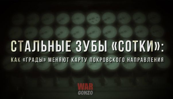 Стальные зубы «Сотки»: как «Грады» меняют карту Покровского направления