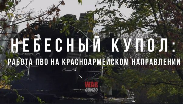 Небесный купол: работа ПВО на Красноармейском направлении