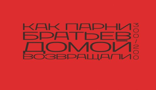 «300/200: как парни братьев домой возвращали».