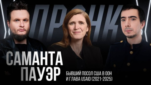 Видео-пранк с Самантой Пауэр: «Мы ежемесячно выделяли Украине от USAID 1,5 миллиарда долларов… Только наличными!»