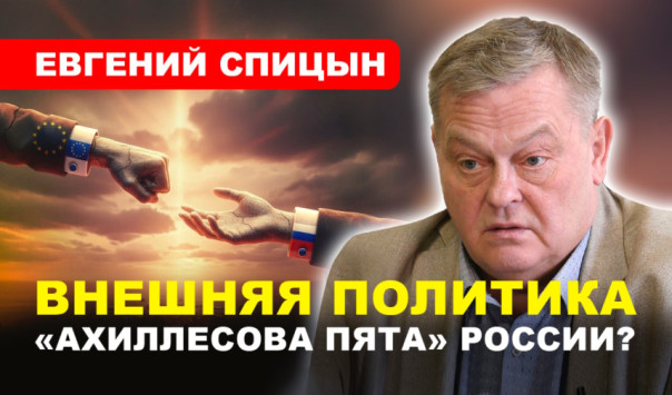 Евгений Спицын: Мы не там находим союзников и получаем нож в спину