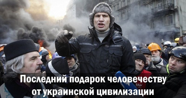 Последний подарок человечеству от украинской цивилизации