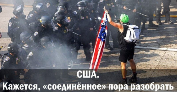 США. Кажется, «соединённое» пора разобрать