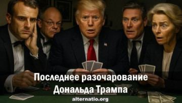 Последнее разочарование Дональда Трампа. Андрей Ваджра