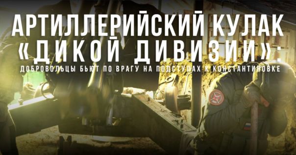 Артиллерийский кулак «Дикой дивизии»: добровольцы бьют по врагу на подступах к Константиновке