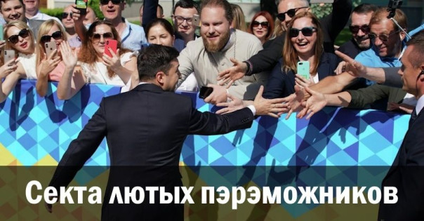 Секта лютых пэрэможников. Анатолий Урсида