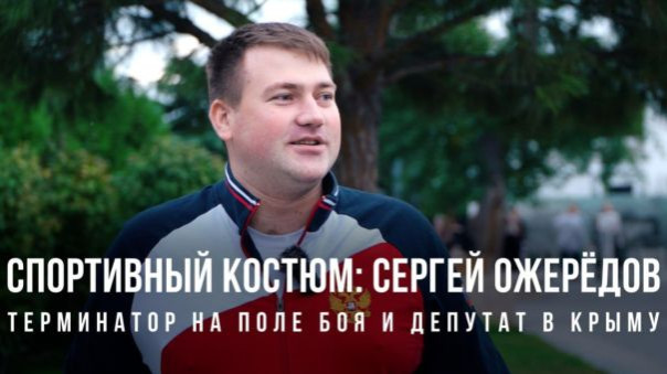 Спортивный костюм: «Сергей Ожерёдов: терминатор на поле боя и депутат в Крыму»