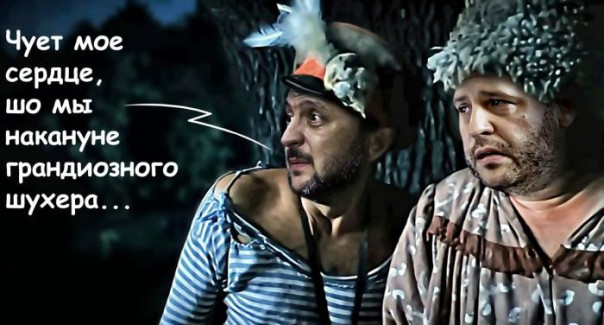 «Али-Баба и сорок разбойников», или «Ермак должен уйти»