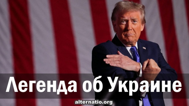 Легенда об Украине