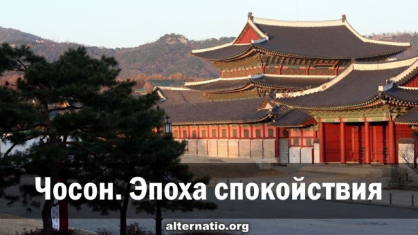 Чосон. Эпоха спокойствия