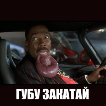 Раскат губы по-американски