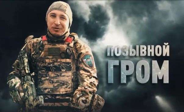 Герои СВО: боец с позывным Гром