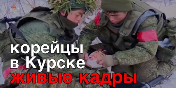 Фильм КНДР об участии корейской армии в операции в Курской области. Перевод на русский язык.