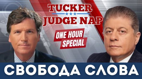 Такер Карлсон: Война, Трамп, Путин и свобода слова | Судья Наполитано