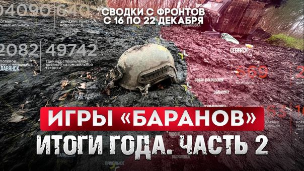 Игры «баранов». Мозги всмятку. Большая фронтовая сводка 16-22 декабря 2025 года | Итоги года. Часть 2