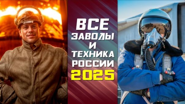 Россия 2025. Главные итоги года | Есть рекорд! Перечисляем все новые заводы, технику и победы России в 2025 году