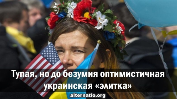 Анатолий Урсида: Тупая, но до безумия оптимистичная украинская «элитка»