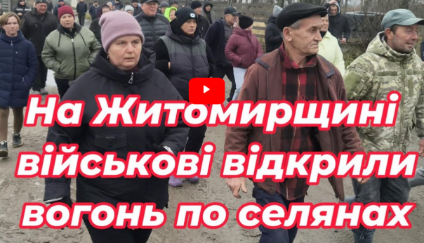 В Житомирской области военные открыли огонь по крестьянам, защищающим государственное предприятие