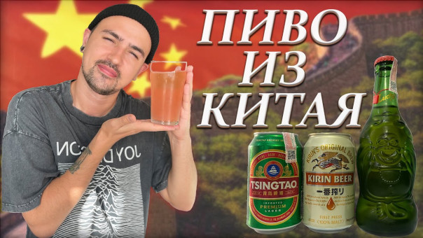 Китай потеснил Германию и стал крупнейшим экспортёром пива в Россию