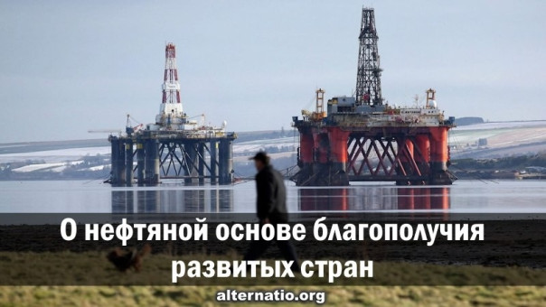 О нефтяной основе благополучия развитых стран