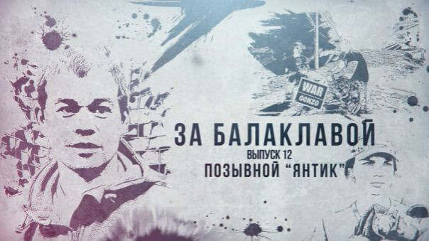 «Янтик»: «Спас товарищей и вернулся в танк»