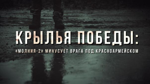 Крылья победы: «Молния-2» минусует врага под Красноармейском